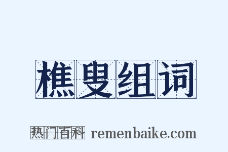 樵叟组词是什么意思的图片
